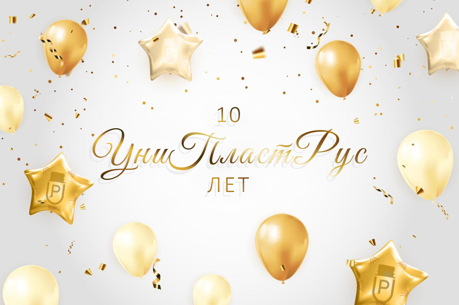 День Рождение компании УниПластРус 10 лет! - фото