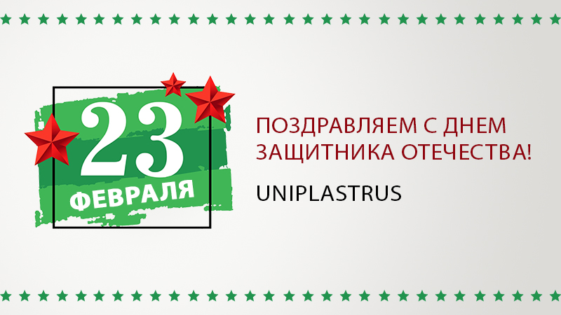 С Днем защитника Отечества! - фото открытки от УниПластРус