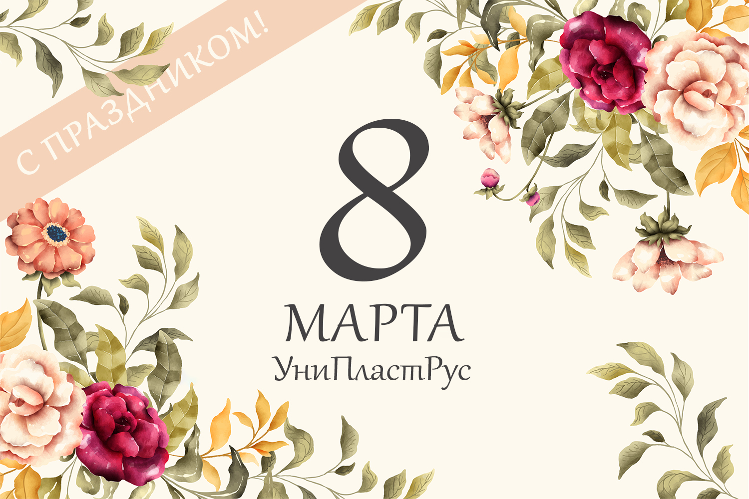 С 8 марта 2026 - фото открытки от УниПластРус